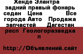 Хенде Элантра XD задний правый фонарь седан › Цена ­ 1 400 - Все города Авто » Продажа запчастей   . Дагестан респ.,Геологоразведка п.